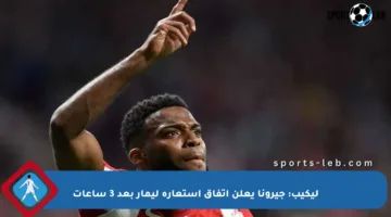 ليكيب: جيرونا يعلن اتفاق استعارة ليمار بعد 3 ساعات